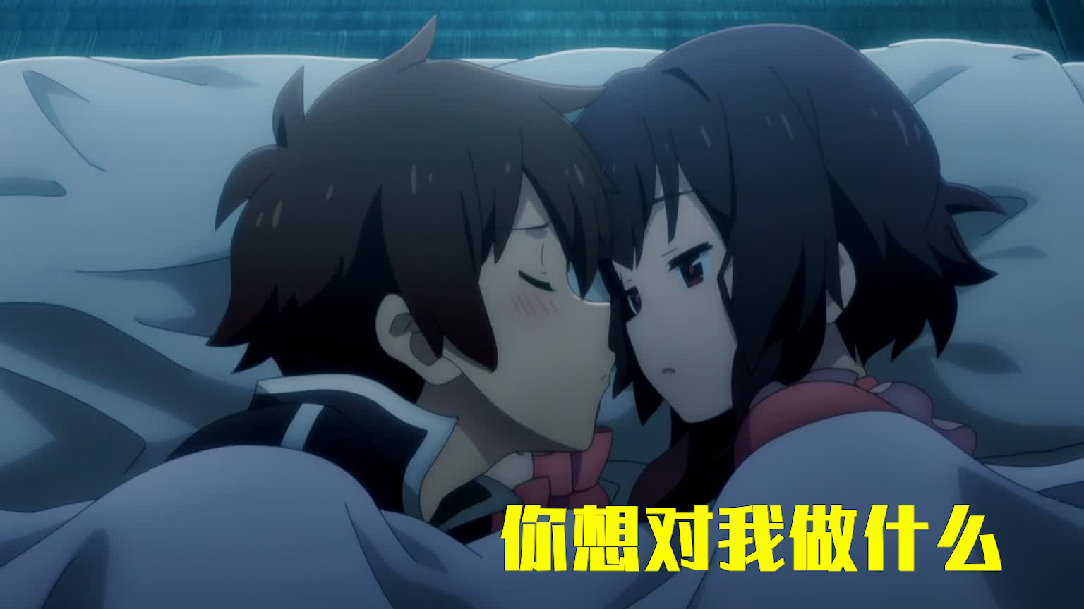 趁我睡着你想对我做什么?