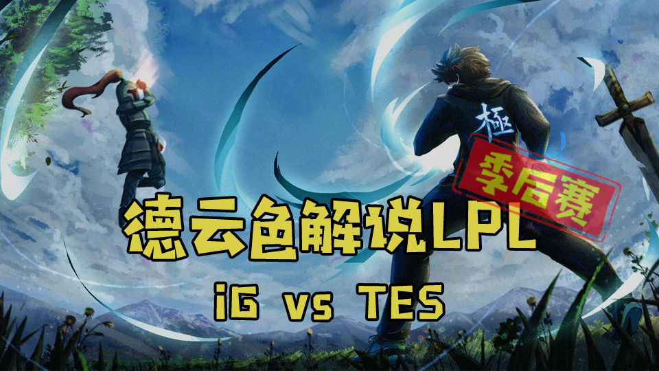 【德云色解说LPL】iG vs TES:乘风破阵,奋力拼搏