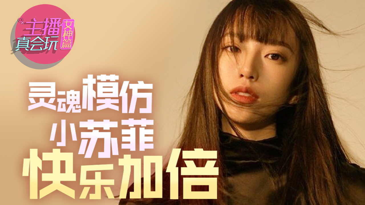 【主播真会玩女神篇】96:理财大师女流66王牌推广,灵魂模仿小苏菲快乐加倍