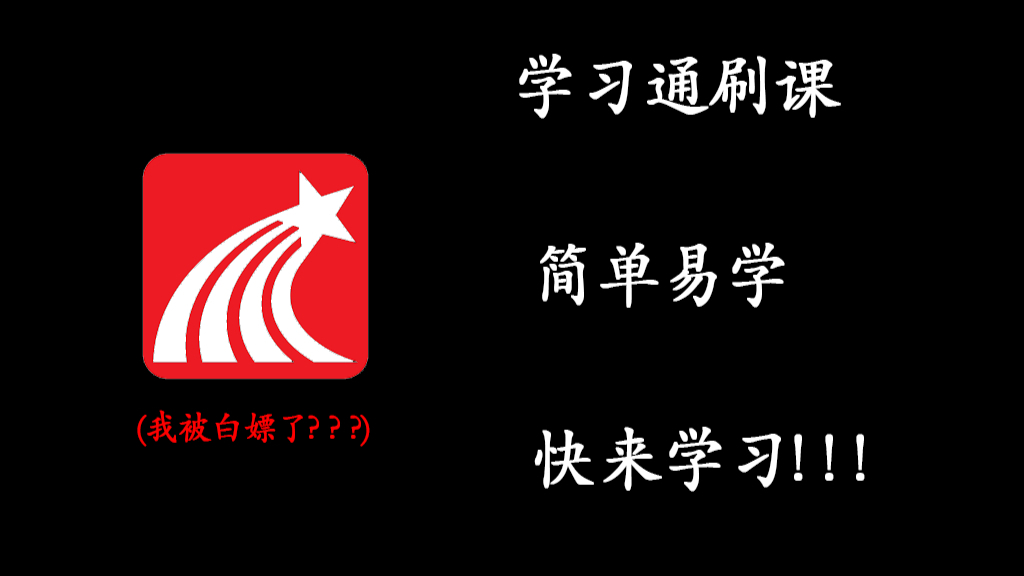 【建議收藏】學習通刷課教程(知到,智慧樹通用)