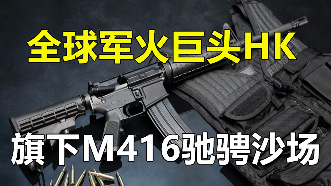 “黑坑”破产了!全球最好的轻武器公司之一,HK会妥协吗