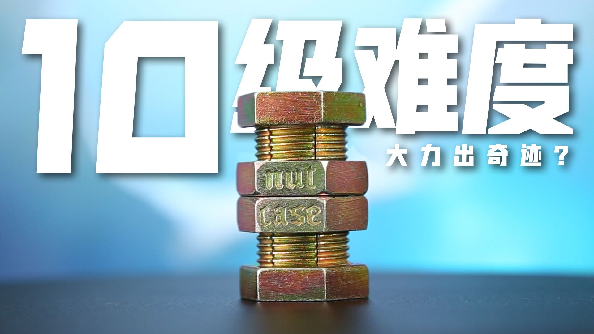 挑战全世界最难拧开的螺母,真能大力出奇迹?