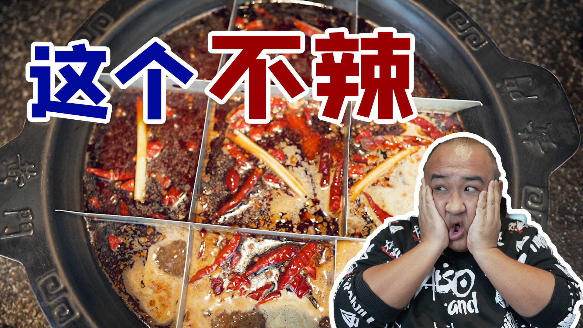 【吃货请闭眼】上过《舌尖》的火锅店,北京最正宗重庆味道?红油明亮麻辣鲜香!
