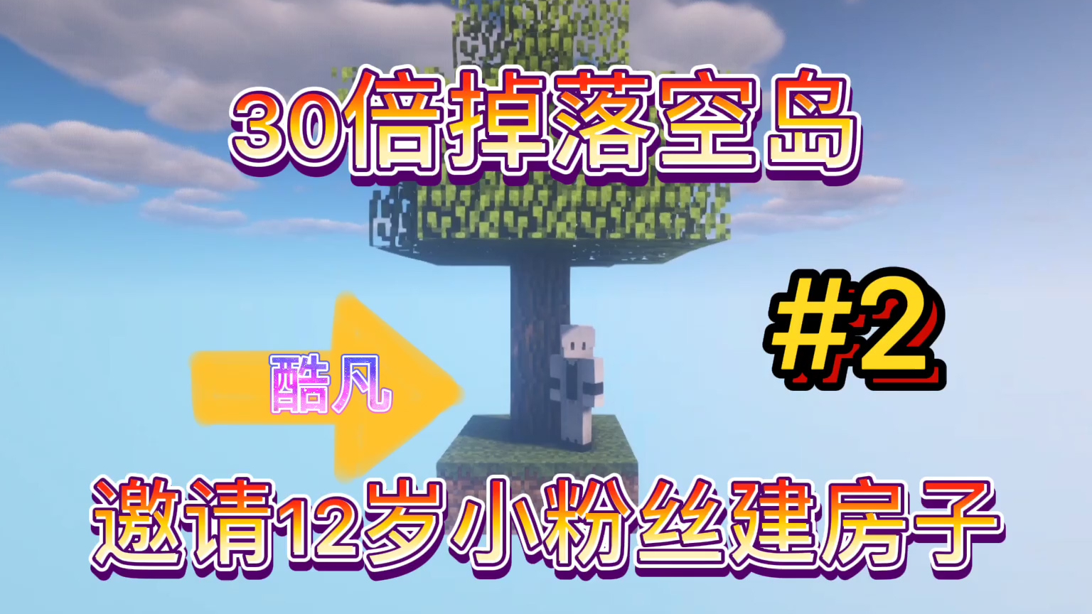 我的世界30倍空岛2:12的二愣子遭遇严厉酷某调教!