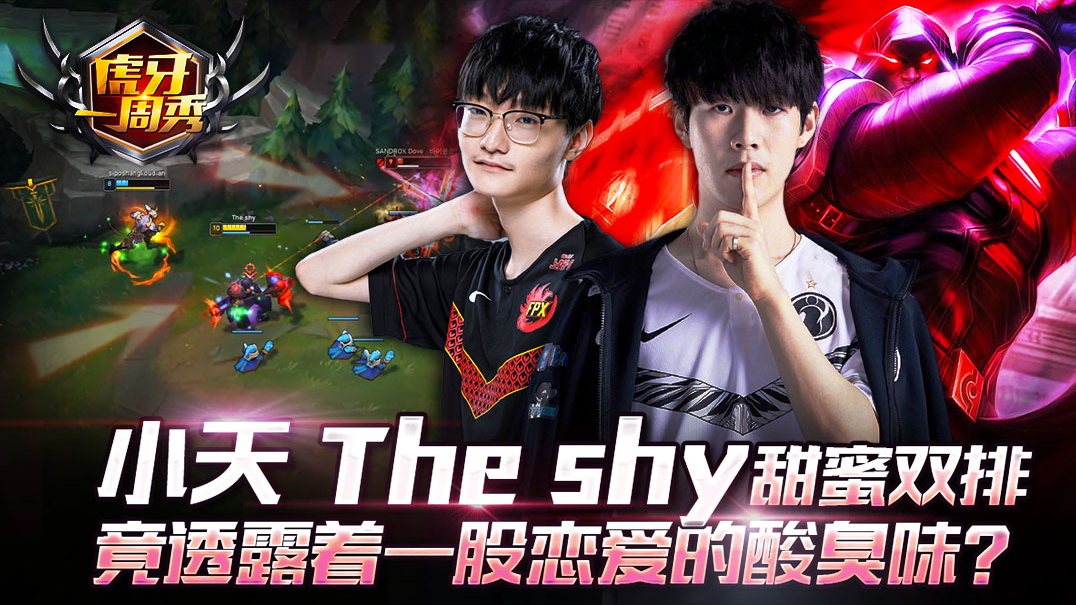虎牙一周秀105:小天和Theshy甜蜜双排 竟透露着一股恋爱的酸臭味?