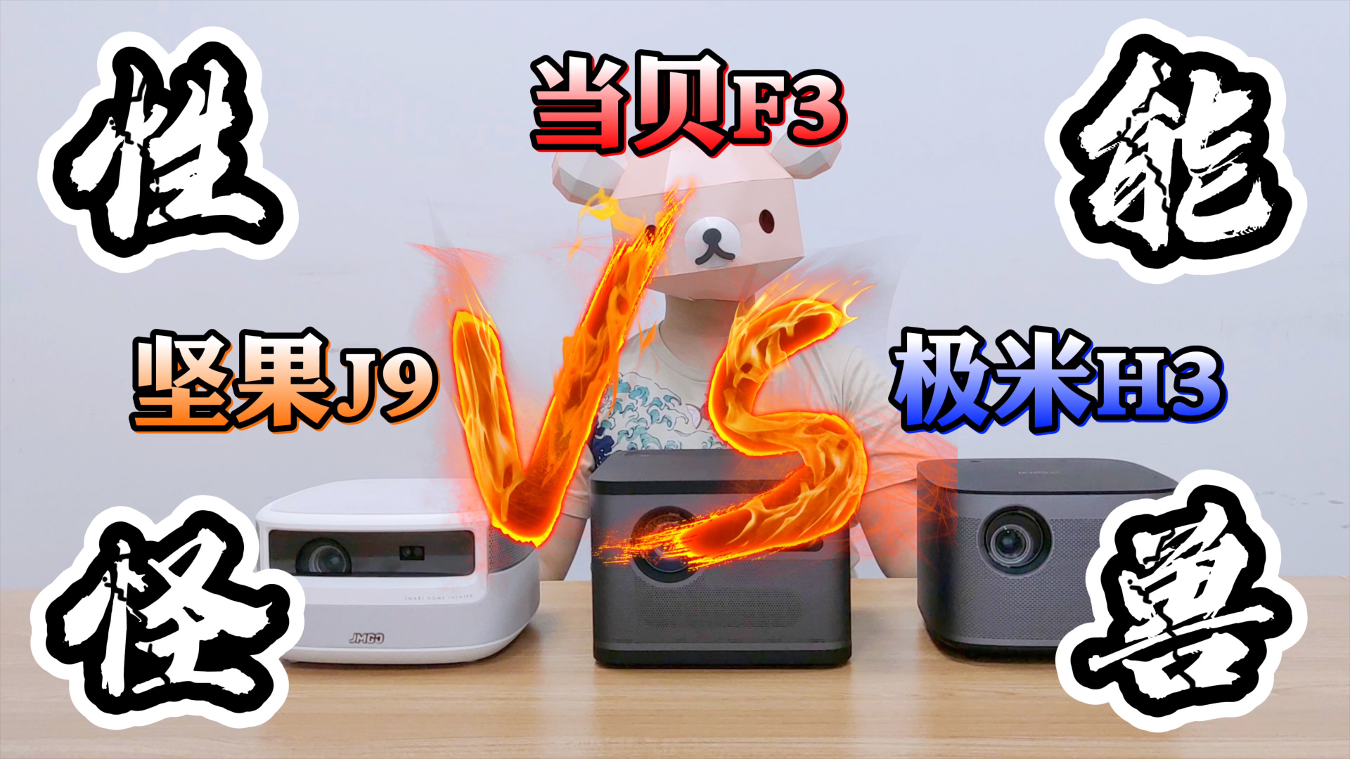家用旗舰投影仪哪款值得买?当贝F3、极米H3、坚果J9真实体验测评,没有对比就没有伤害!
