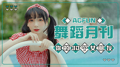 【AcFun舞蹈月刊】2020年 第三期