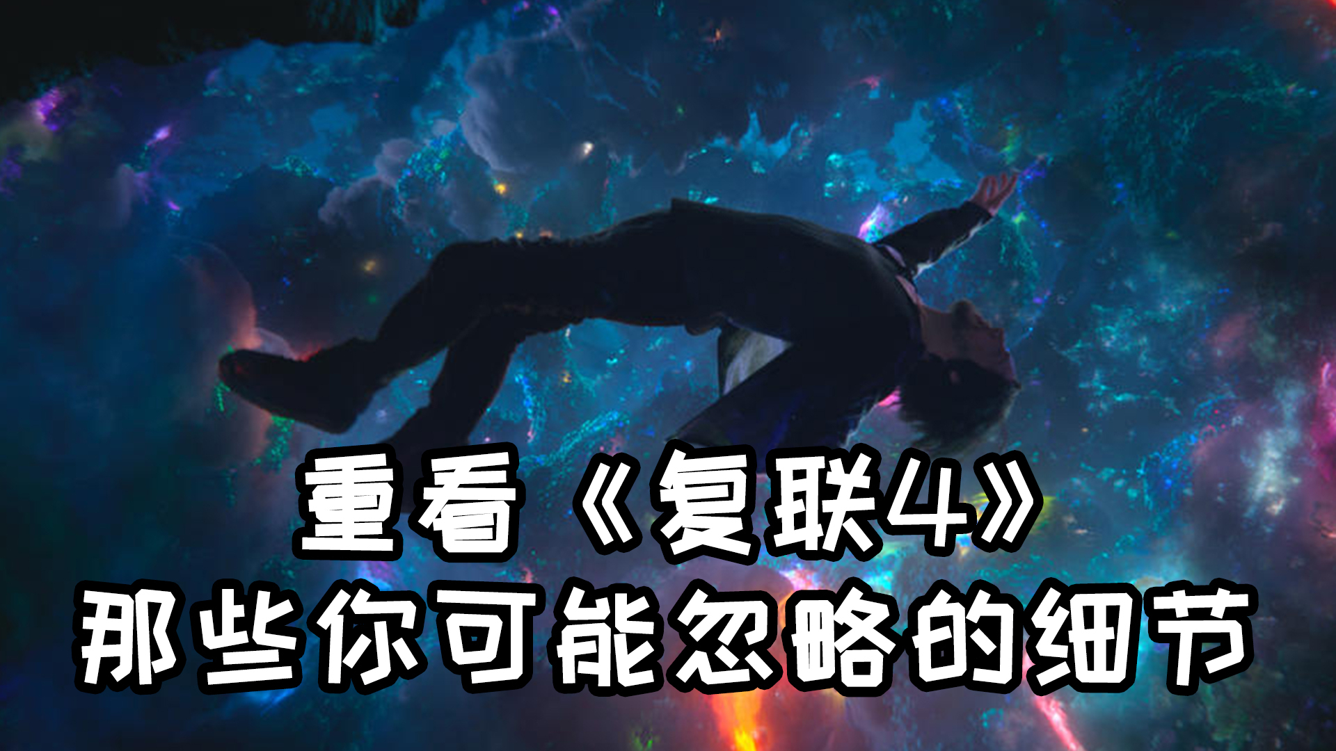 复联4上映一周年,盘点那些你可能不知道的电影细节