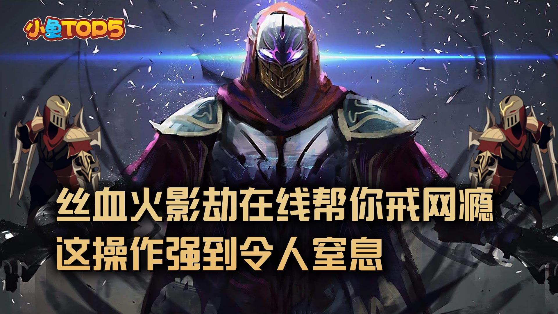 小鱼Top5素材库:丝血火影劫在线帮你戒网瘾!这操作强到令人窒息