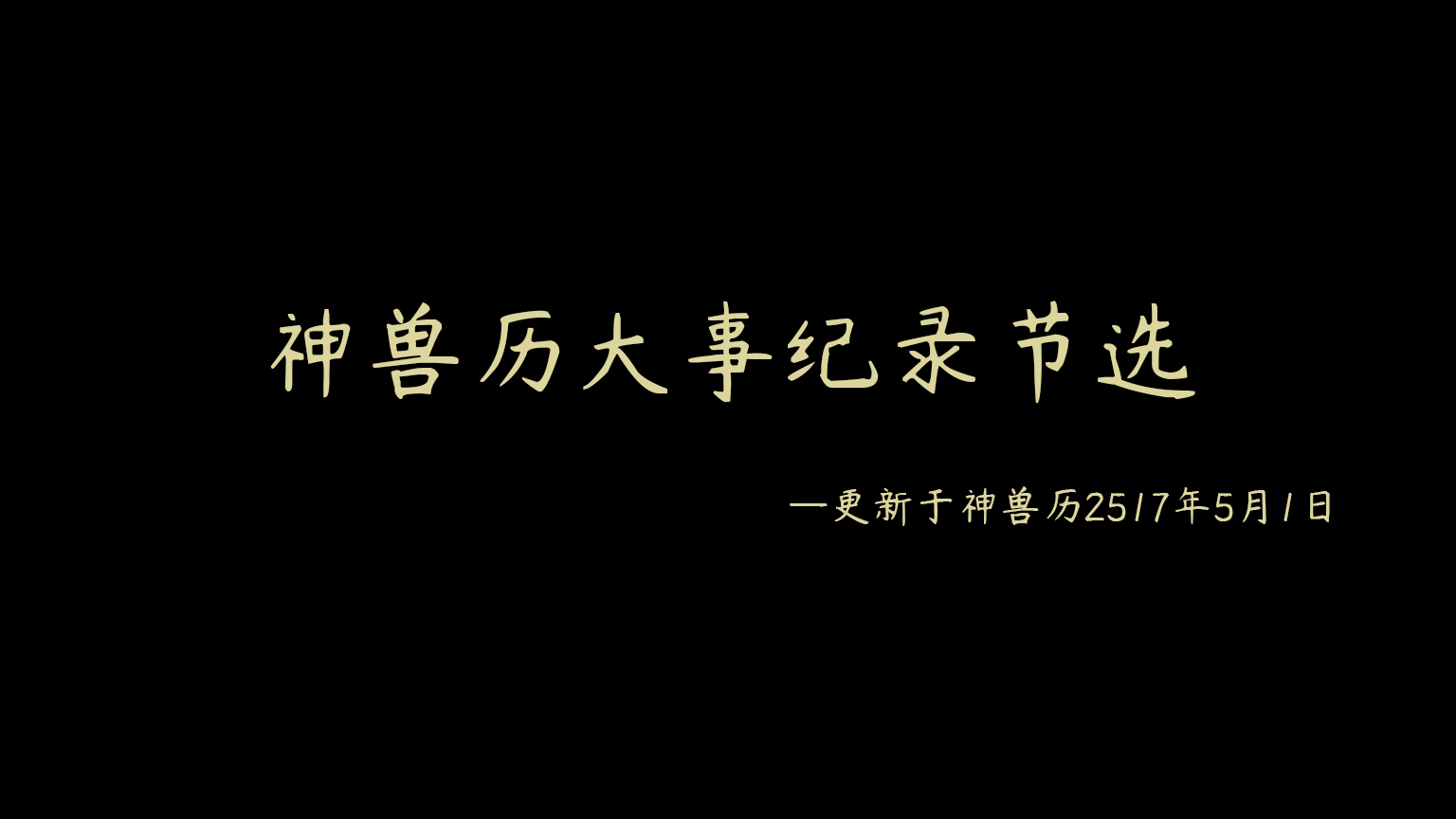神兽历大事纪【我的背景故事】