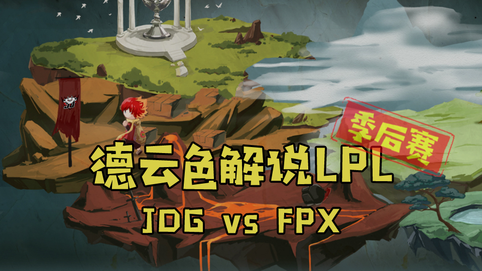 【德云色解说LPL】JDG vs FPX:什么是上流阵容,哪个叫优雅团战