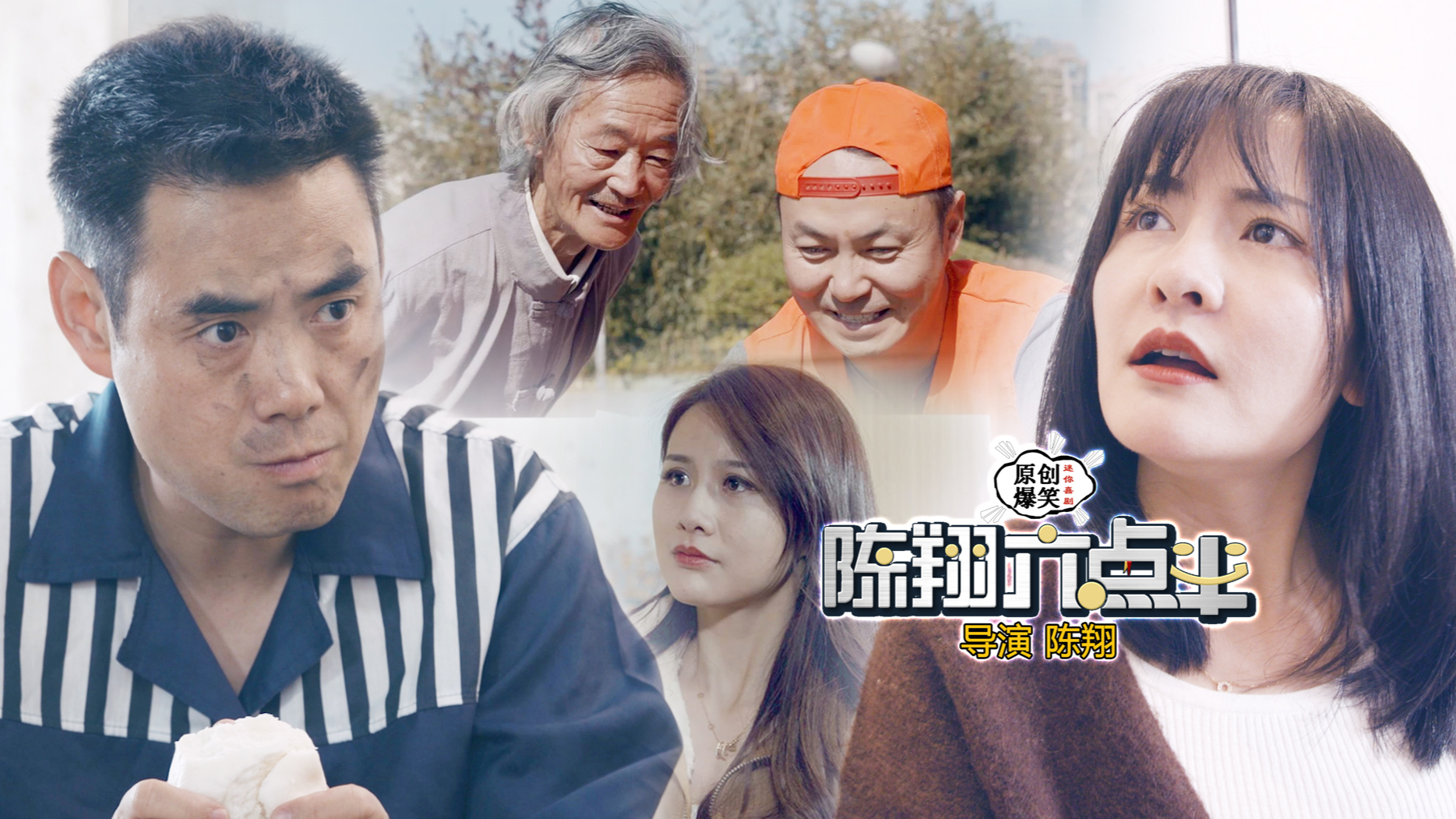 《陈翔六点半》第258集 因老婆疯狂追星,他被迫踏上不归路!