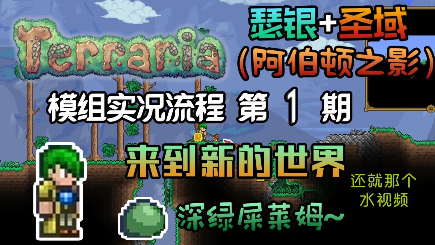 【丁菊长】再开新坑!【泰拉瑞亚 terraria】瑟银+圣域模组实况第1期