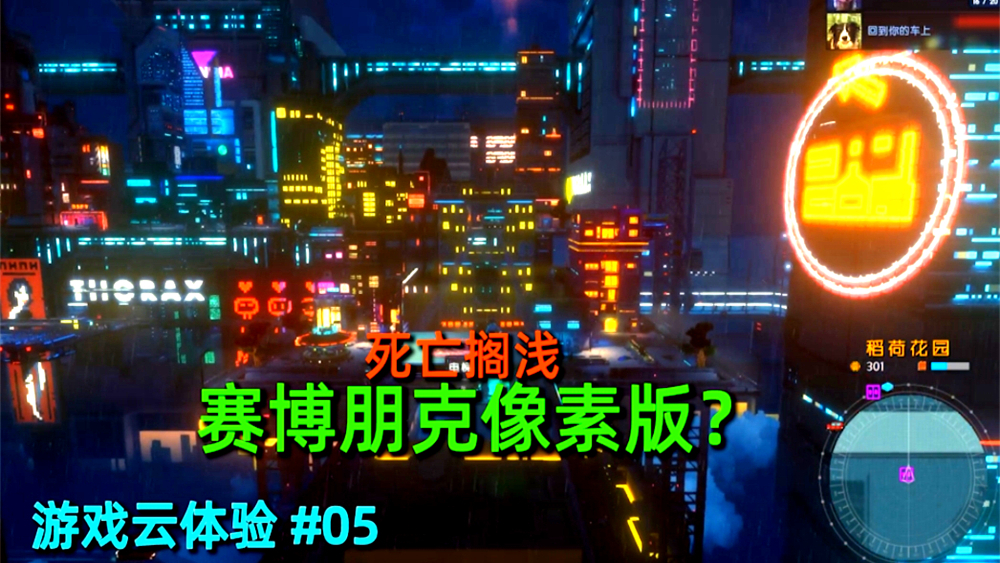 《游戏云体验》#05 你就是赛博朋克2020?