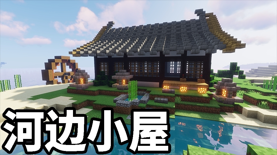 【墨童学】中式寺庙河边小屋-我的世界建筑