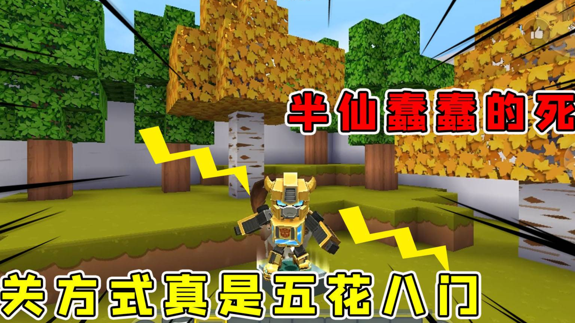 迷你世界:蠢蠢的死法,半仙为了作死真是绞尽脑汁,作死也是门学问