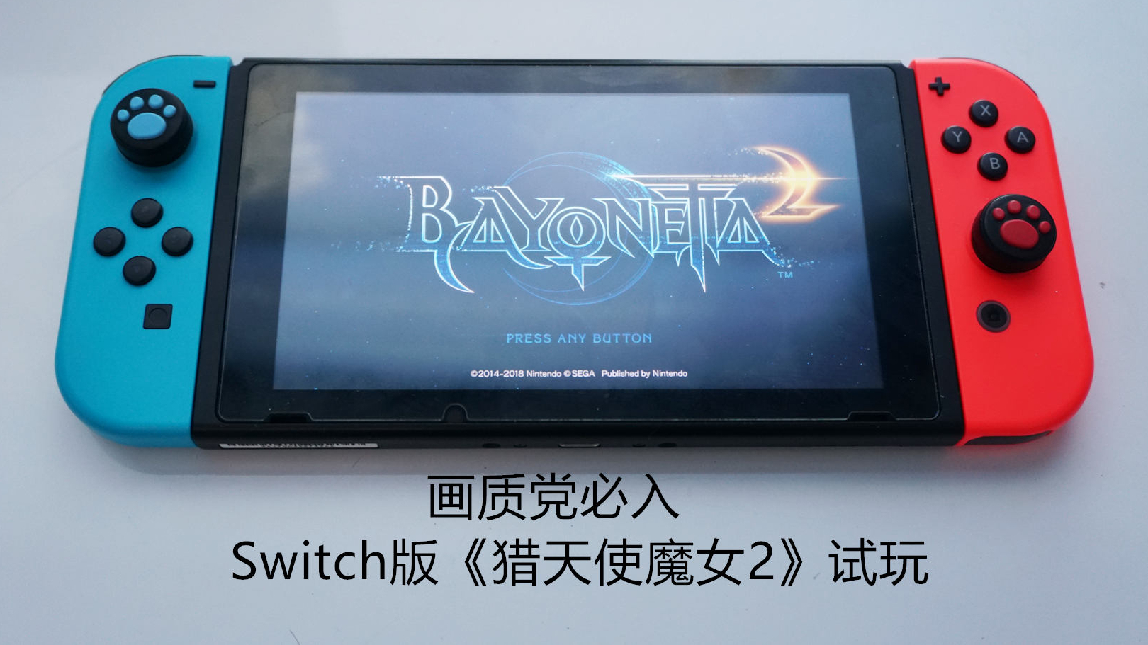 画质党必入,Switch版《猎天使魔女2》试玩