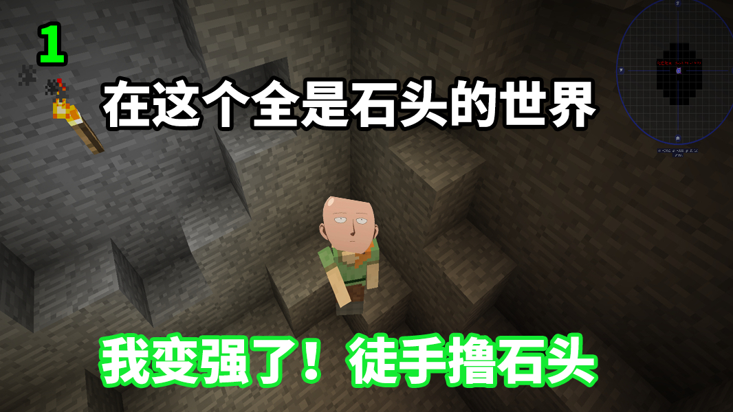开局都是石头怎么生存? 看我用手撸出一片天!【我的世界】1
