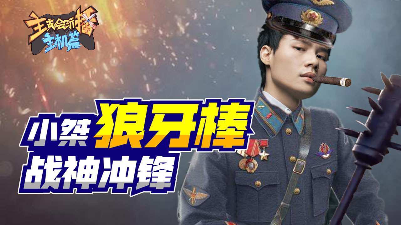 【主播真会玩主机篇】106:小桀狼牙棒战神冲锋,寅子绿洲内神秘祭祀