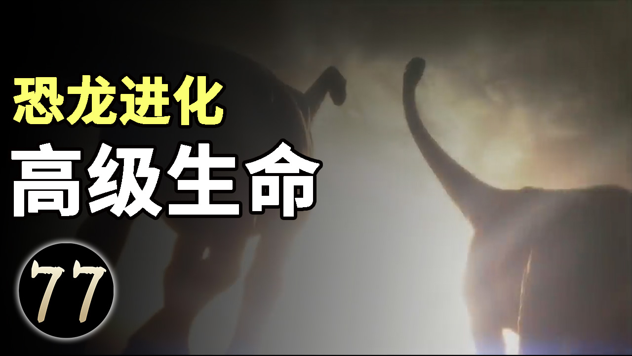 恐龙为什么没有进化成高级生命?难道只有人类发展出了高级智慧?