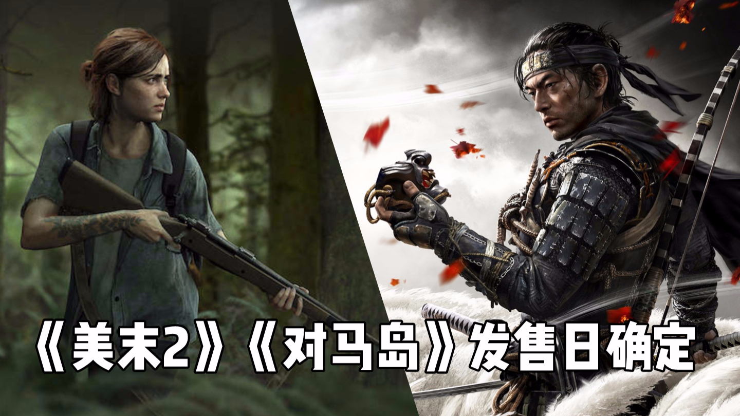 【游戏日爆】《最后生还者2》《对马岛之魂》发售日公布,多款国产游戏过审