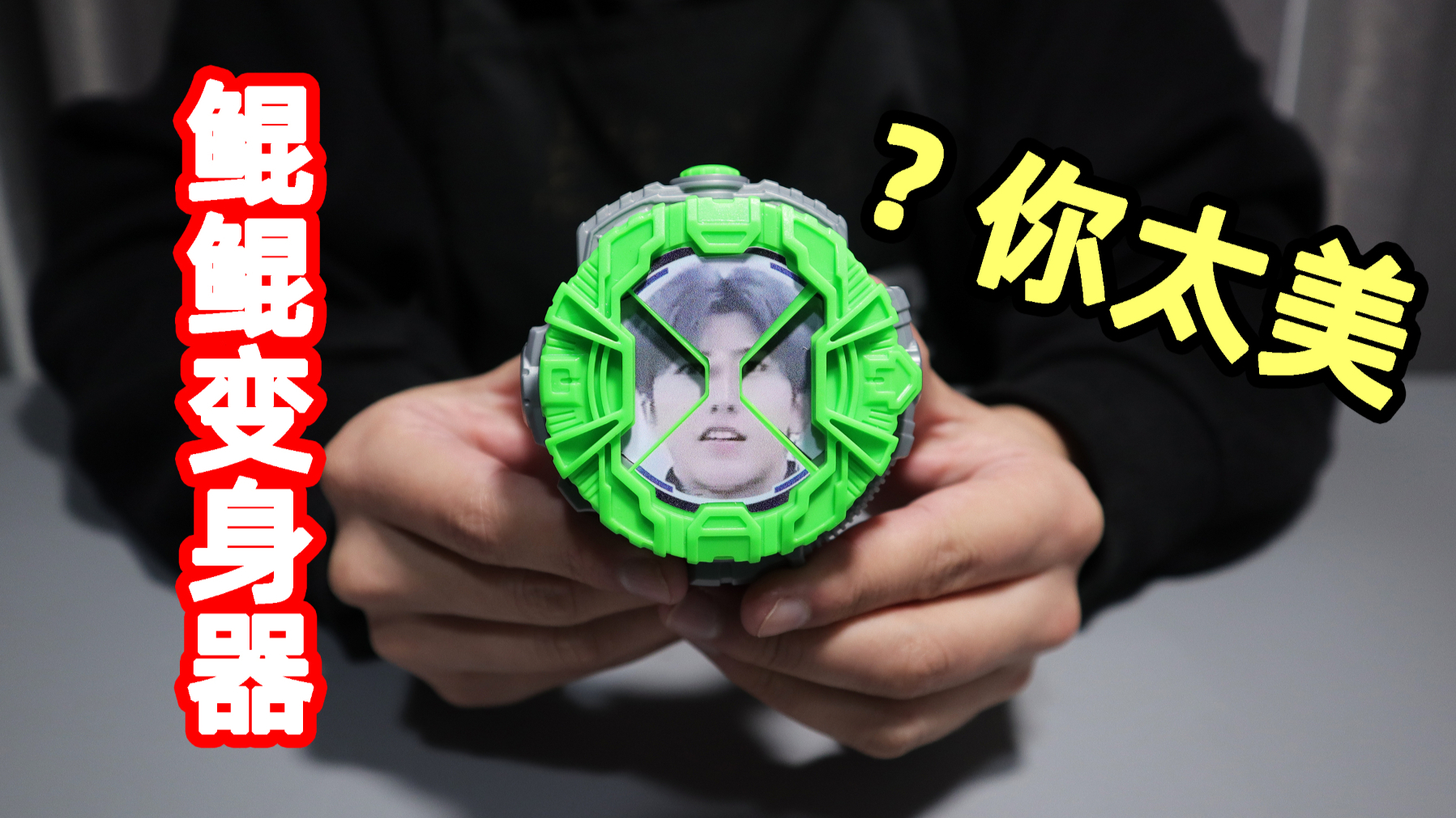 开箱奇葩厂商生产的坤坤变身器,会发出鸡你太美的声音,太搞笑了