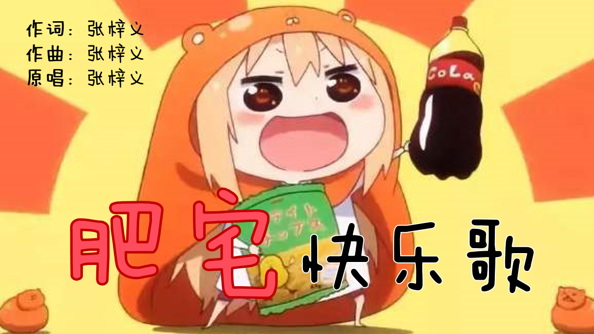 原创《肥宅快乐歌》A站独家