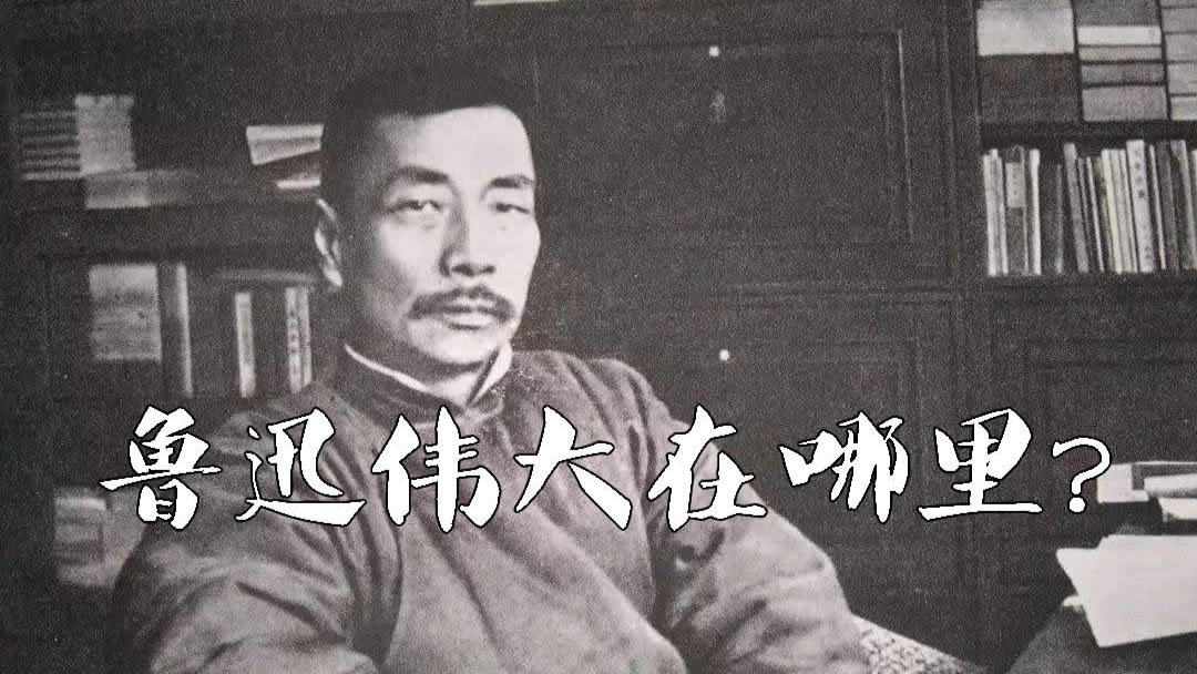 鲁迅到底伟大在哪?为什么能成为我们教科书中不可或缺的一位?