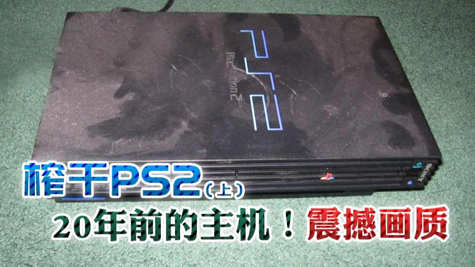 10000%榨干机能!PS2画质最强游戏长什么样?(上)