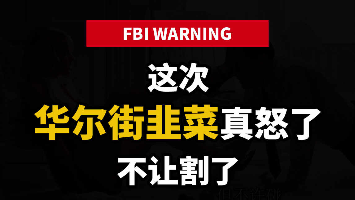 【基德】瑞幸割了华尔街韭菜后会造成什么后果