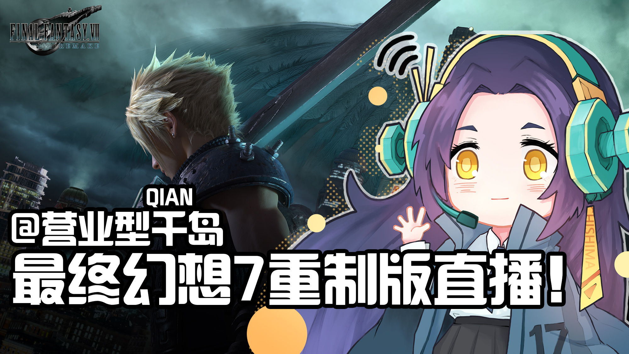 【千岛】人生相谈+最终幻想7重制版实况-5,迷失在锅炉房中不是很正常吗【千岛直播录屏#12】