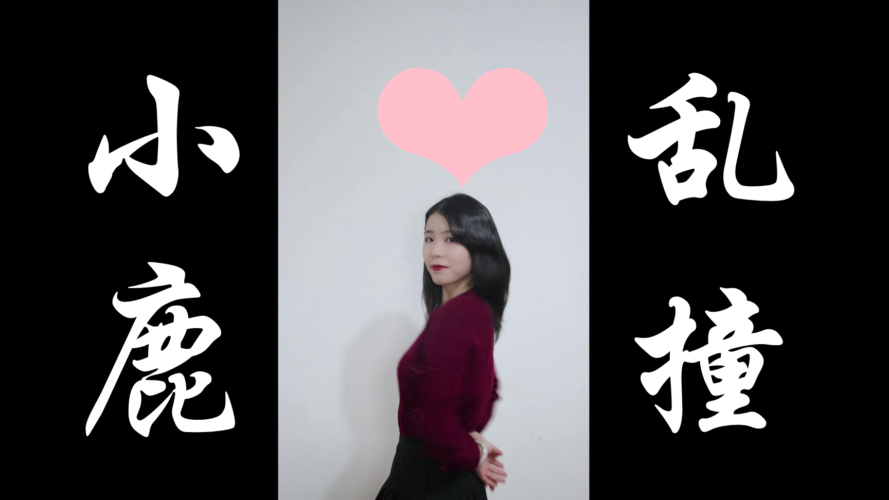 【薄幸】小鹿乱撞x竖屏