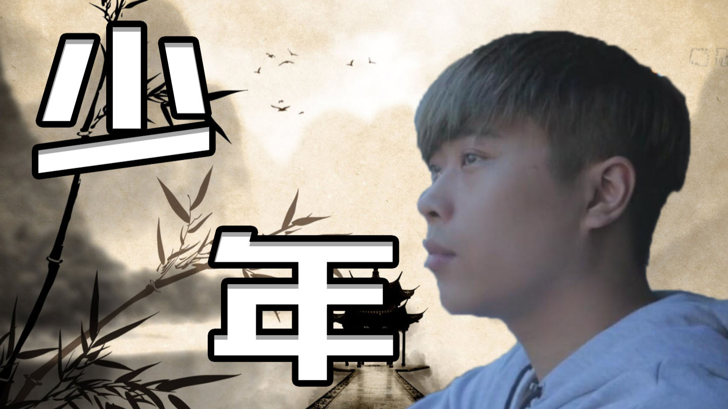 【卢本伟】少年 百万填词 进来泪目!