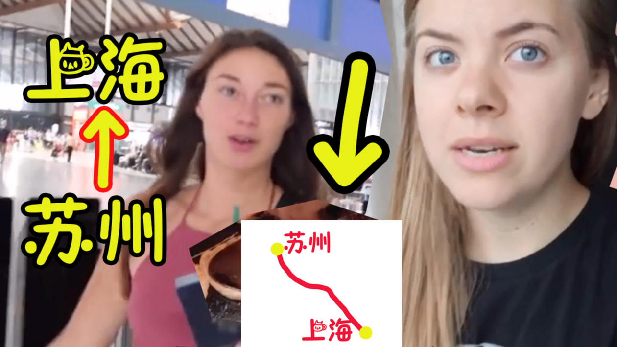外国女孩从苏州坐高铁去上海,惊讶的反应。