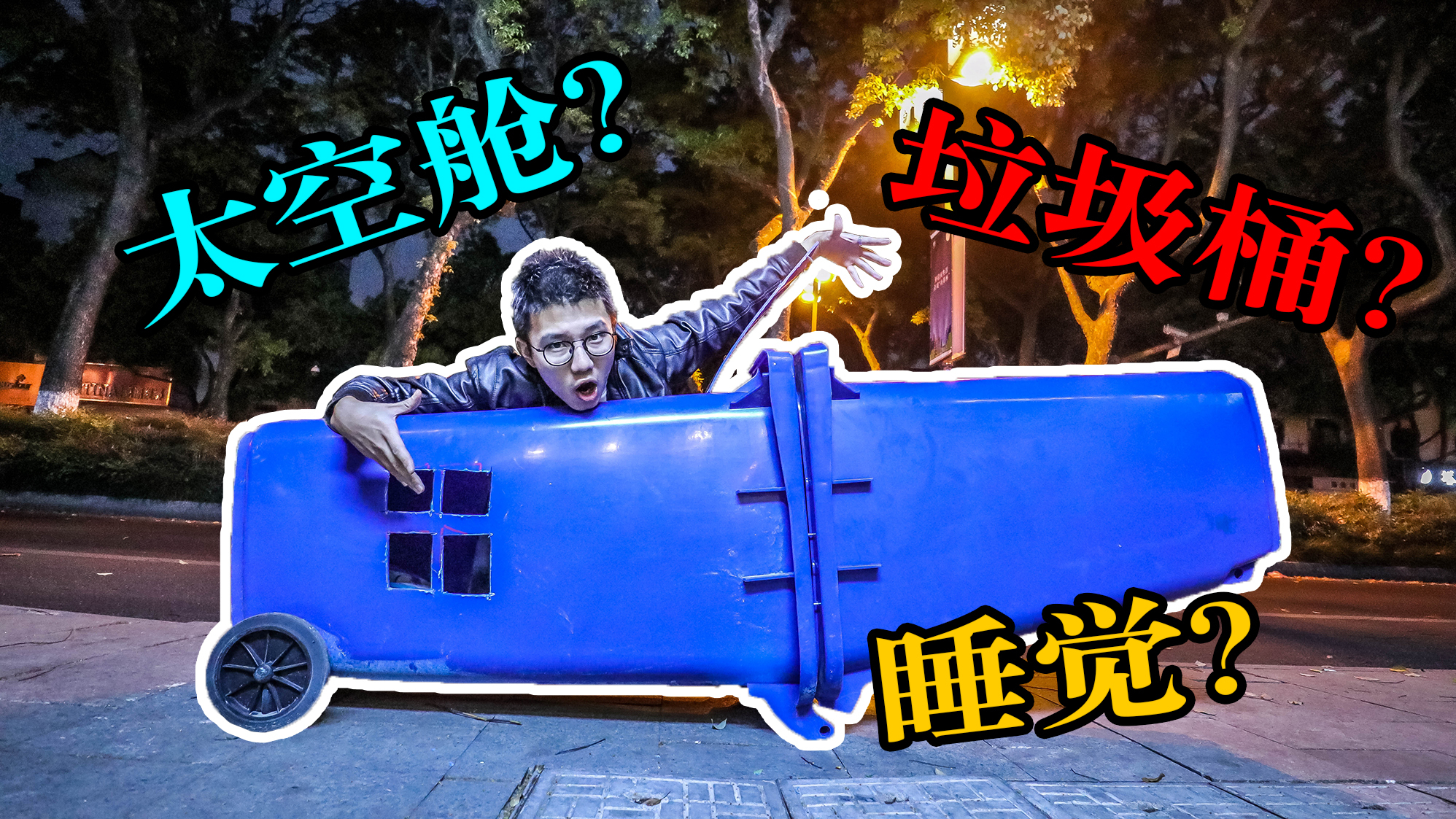 我用垃圾桶造了个太空舱睡觉,半夜差点被环卫阿姨拖走!