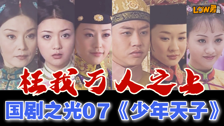 【low君】国剧之光第七期——《少年天子》