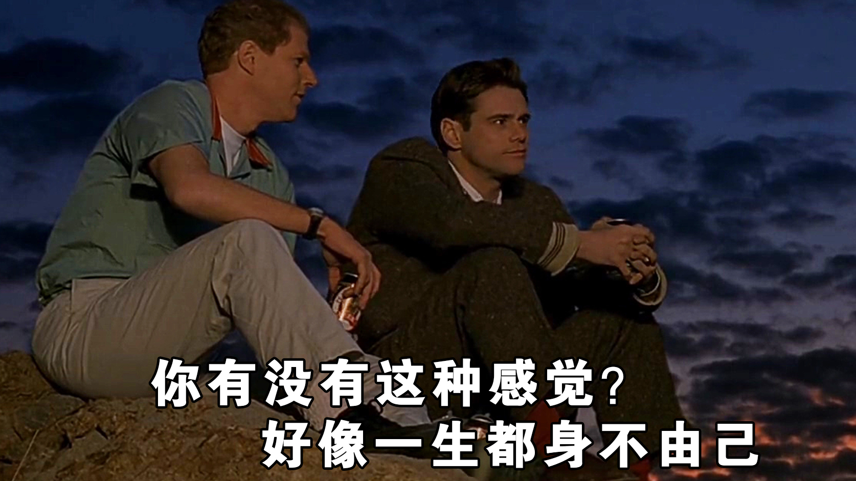 《楚门的世界》,你有没有这种感觉?好像一生都身不由己