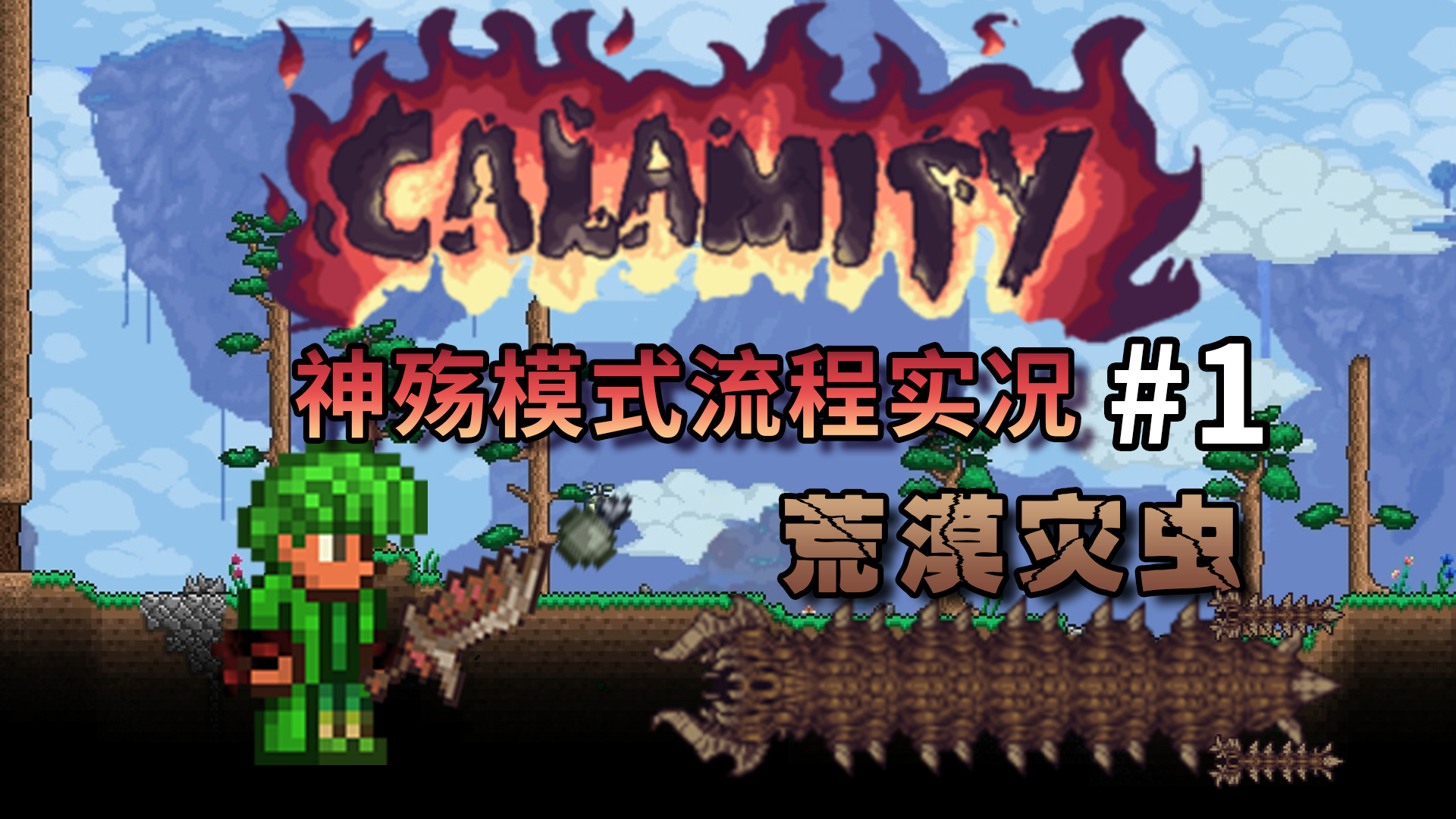 【丁菊长】又是一个新的开始【泰拉瑞亚 terraria】灾厄神殇模式流程实况解说第1期