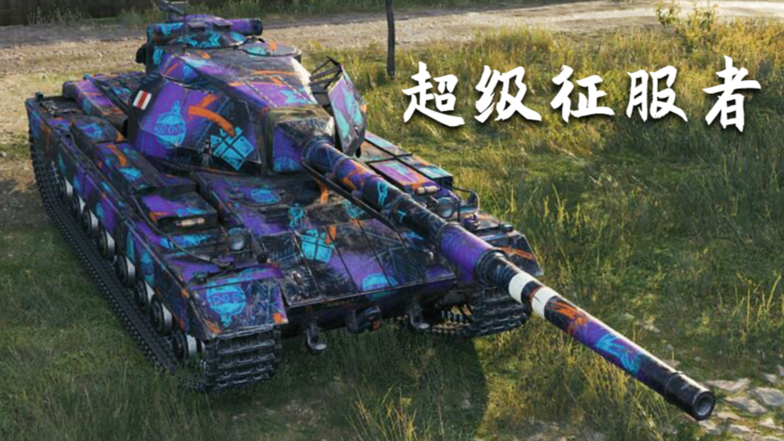 【坦克世界】超级征服者 - 8杀 - 1.2万输出