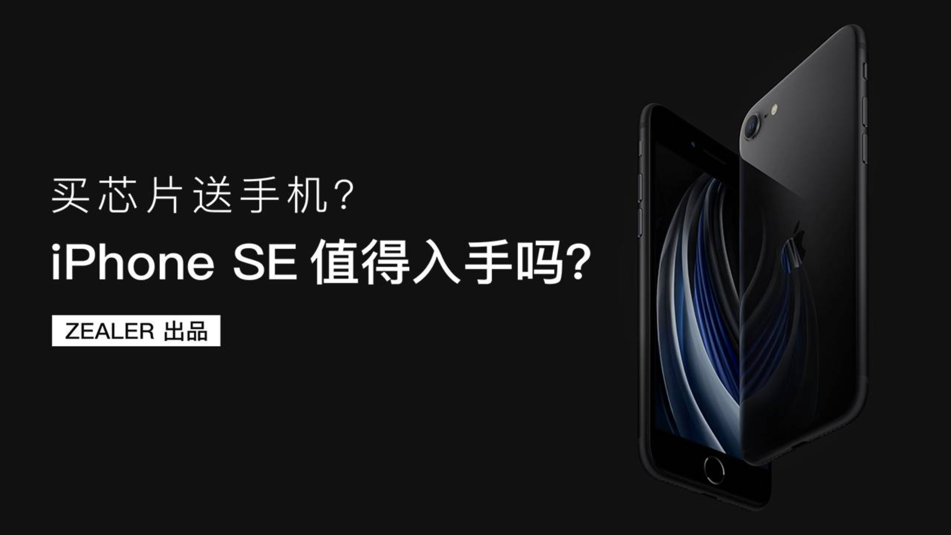 买芯片送手机,iPhone SE值得入手吗?