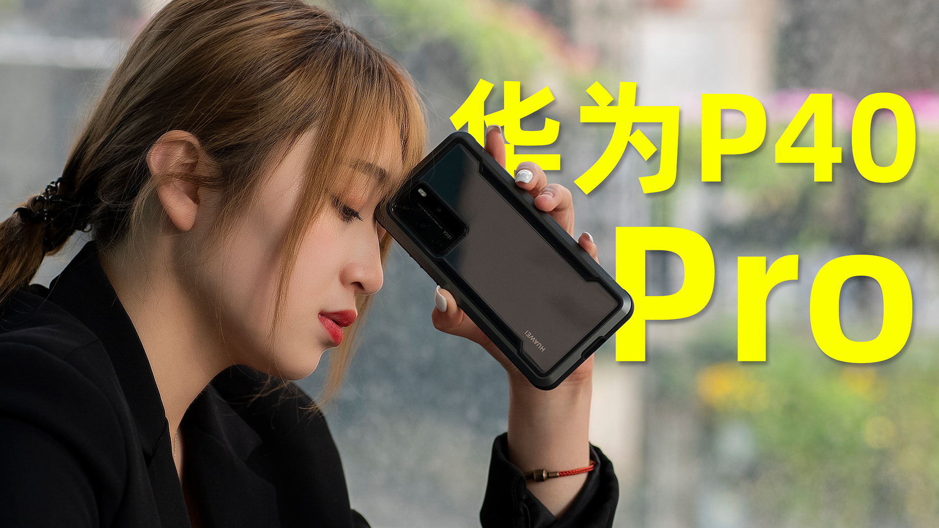 华为P40 Pro评测:拍照很强?屏幕很差?
