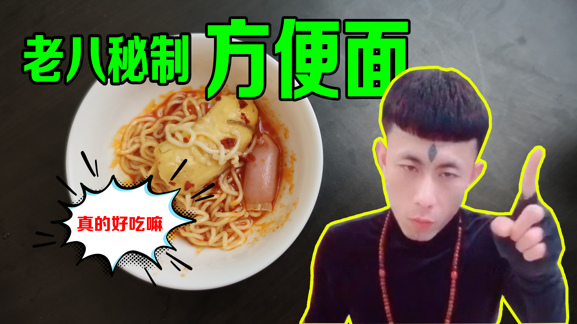 老八秘制方便面听说过的人寥寥无几,只怪小汉堡太热门!【真的好吃嘛#003】