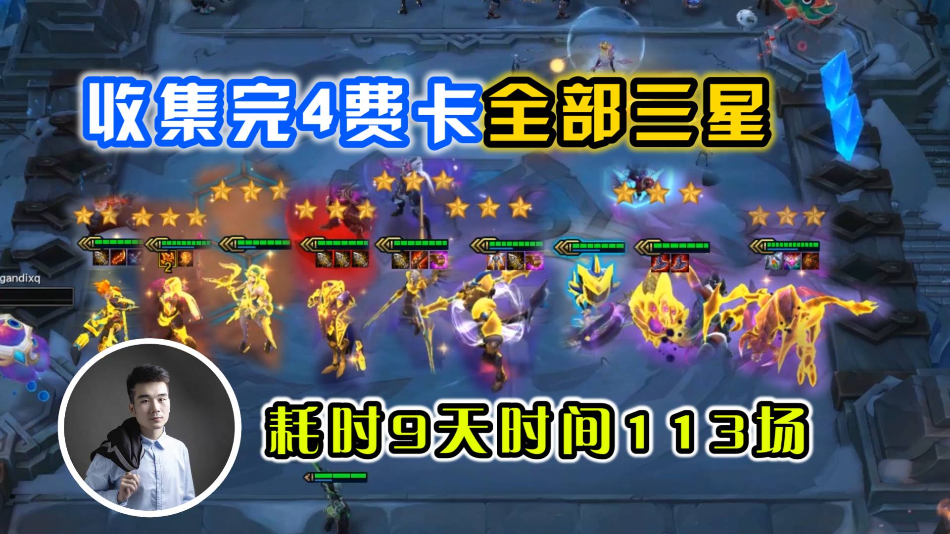 云顶之弈S3:小伙花9天时间收集完4费卡全部三星,这感觉也太舒服了