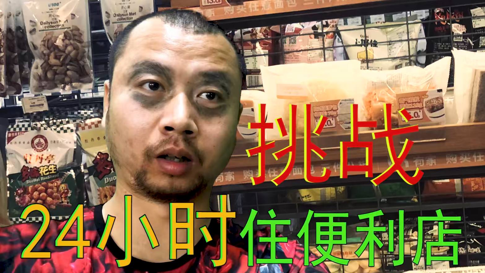挑战24小时在便利店大吃大喝,半夜睡觉还有人偷手机!