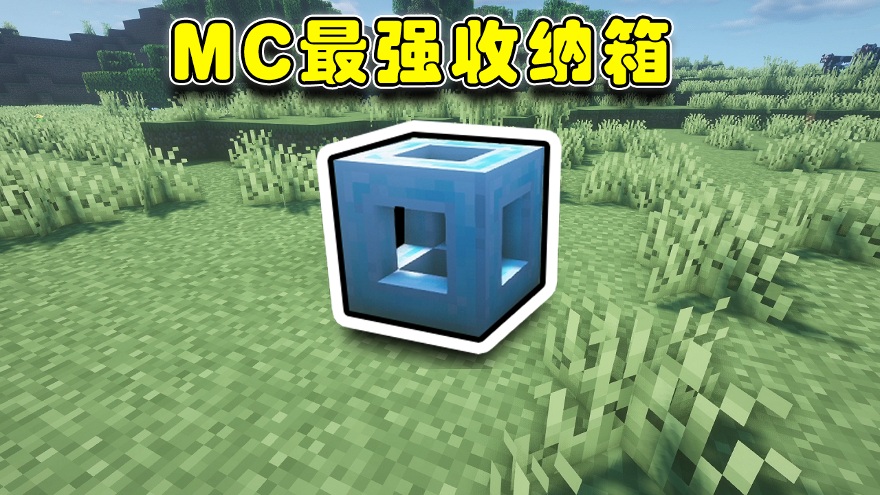 蓝少我的世界:高达43亿容量的箱子你见过吗?堪称MC最完美箱子模组!