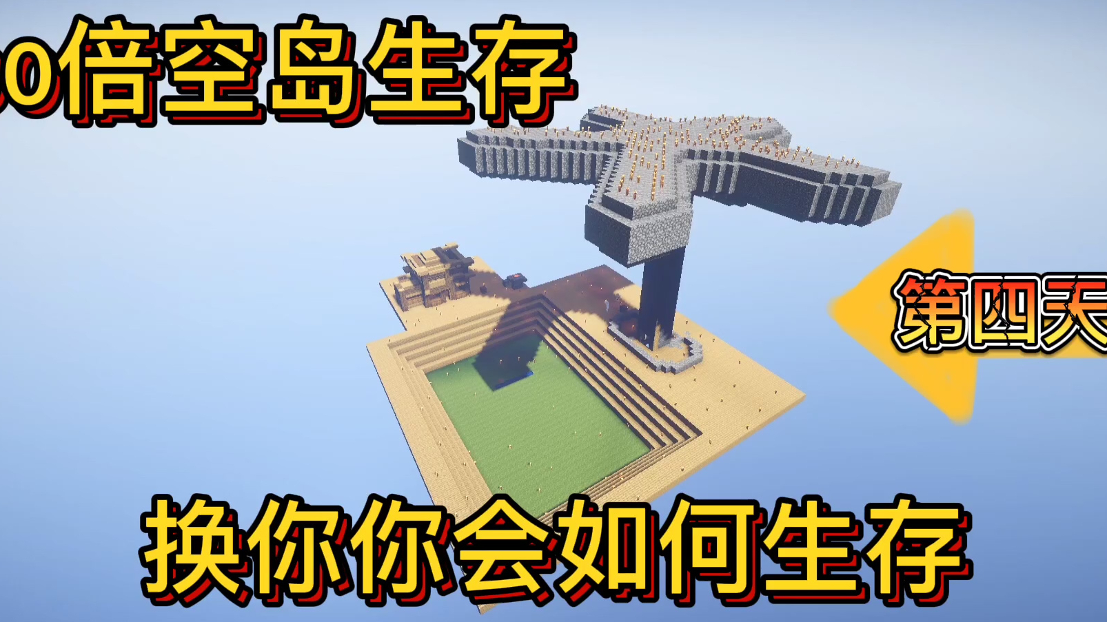 我的世界30倍空岛4:30倍空岛肝帝计划100x100平原问世了!