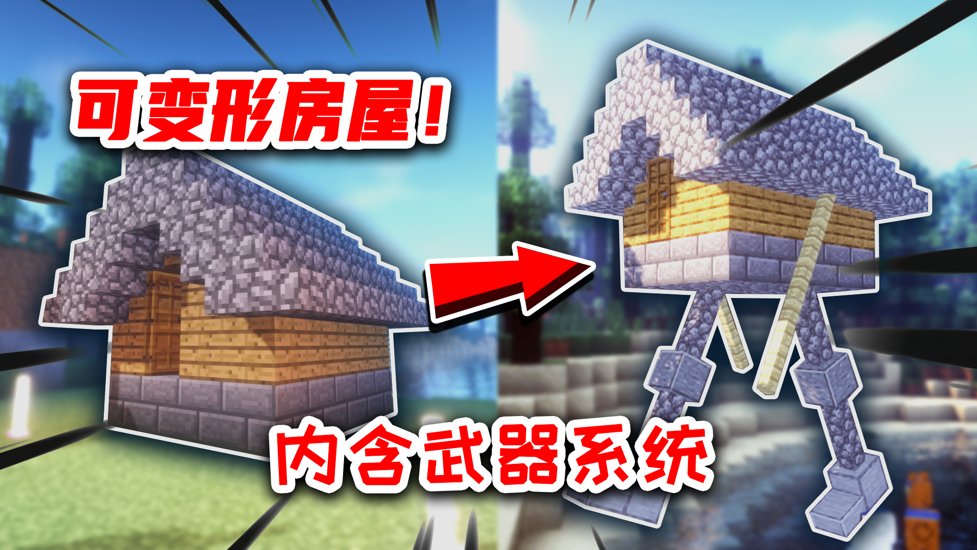 我的世界:房屋添加了核心后可以变形?能自由移动还能发射导弹!