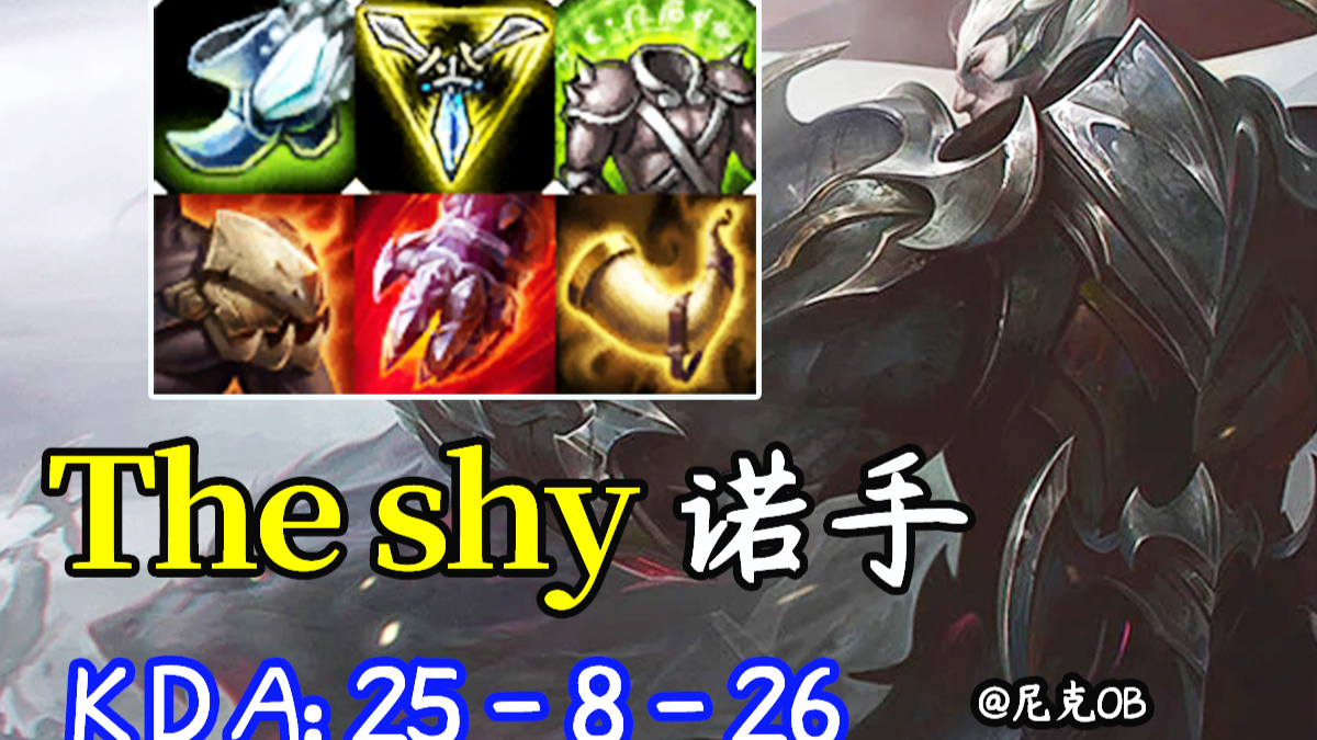 The shy极地大乱斗四杀诺手-英雄联盟LOL