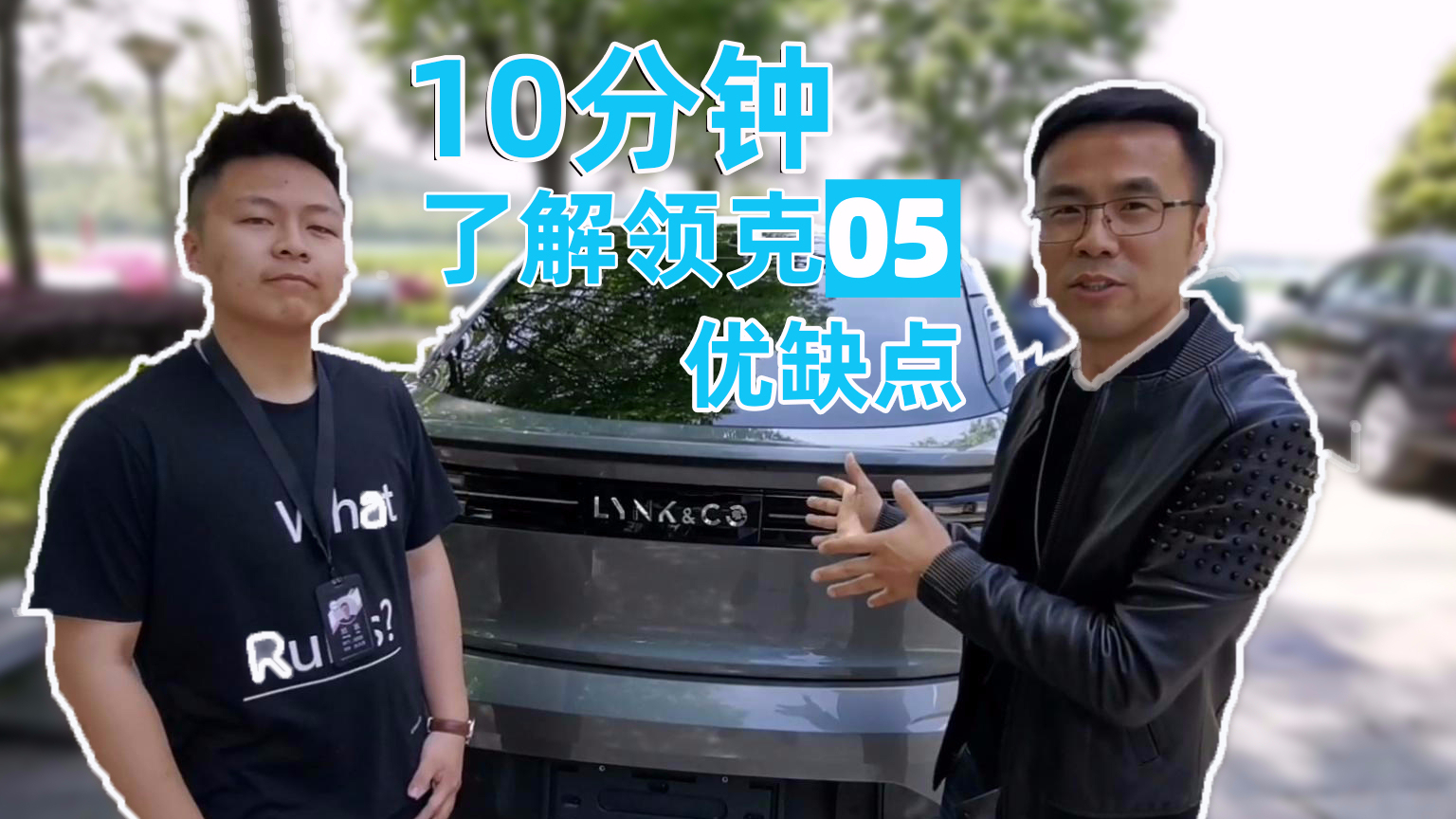 10分钟了解领克05优缺点