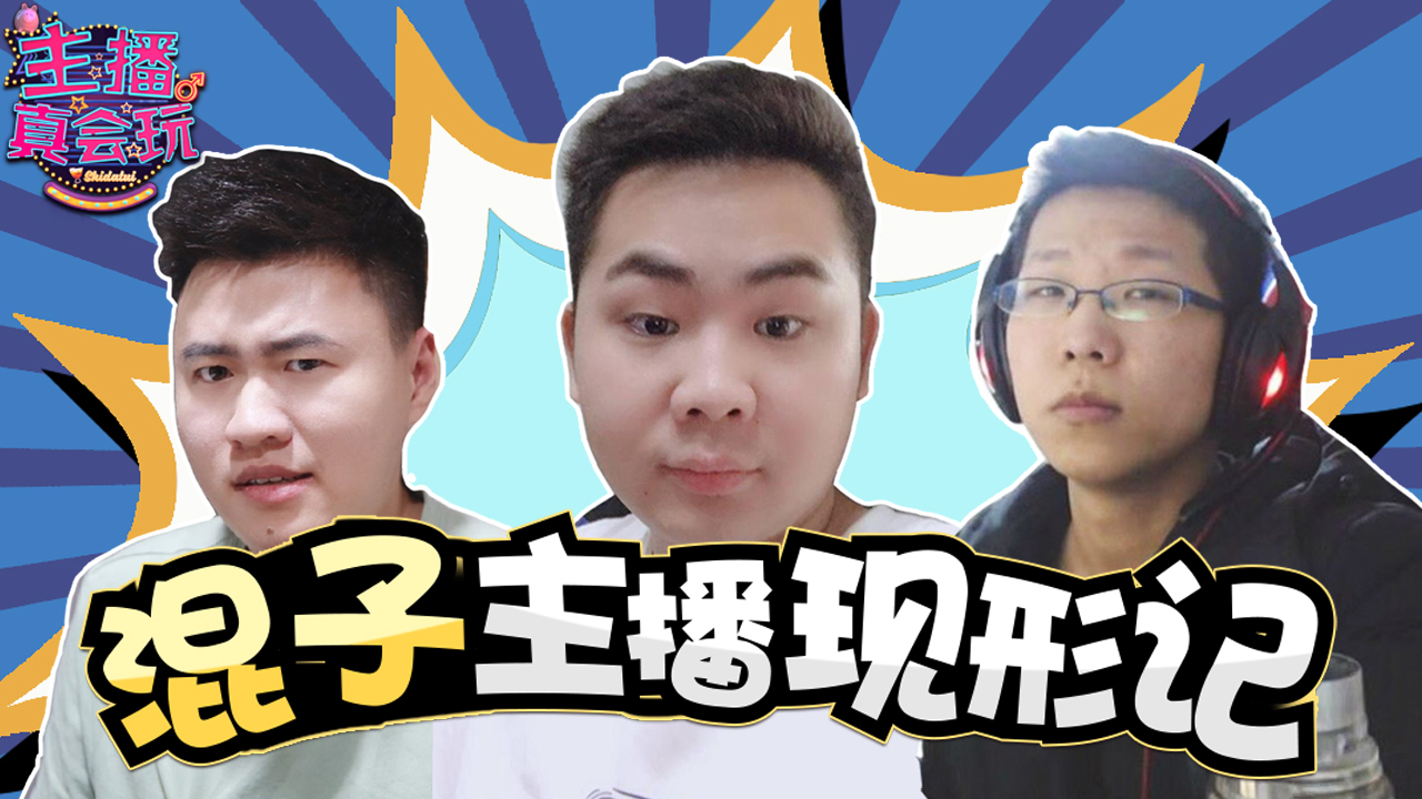 【主播真会玩】185:混子主播现形记,金贡发怒是何故?